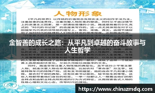 金智善的成长之路:从平凡到卓越的奋斗故事与人生哲学