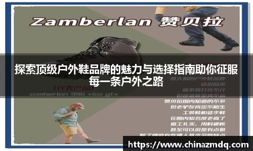 探索顶级户外鞋品牌的魅力与选择指南助你征服每一条户外之路