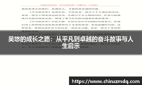 吴悠的成长之路：从平凡到卓越的奋斗故事与人生启示