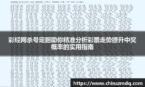 彩经网杀号定胆助你精准分析彩票走势提升中奖概率的实用指南