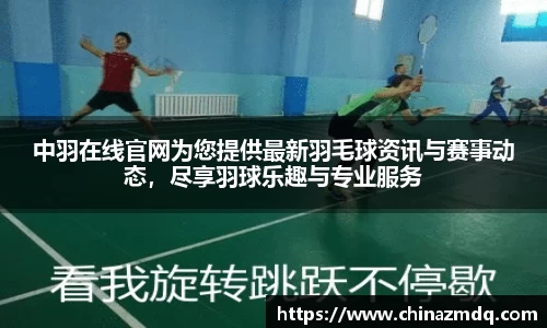 中羽在线官网为您提供最新羽毛球资讯与赛事动态，尽享羽球乐趣与专业服务