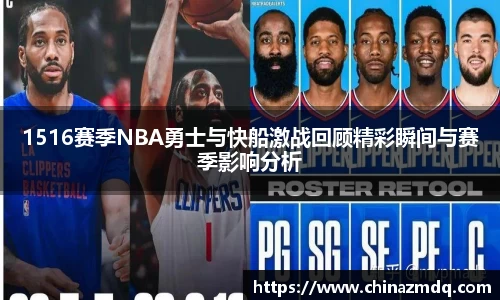 1516赛季NBA勇士与快船激战回顾精彩瞬间与赛季影响分析