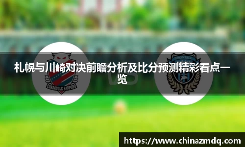 札幌与川崎对决前瞻分析及比分预测精彩看点一览