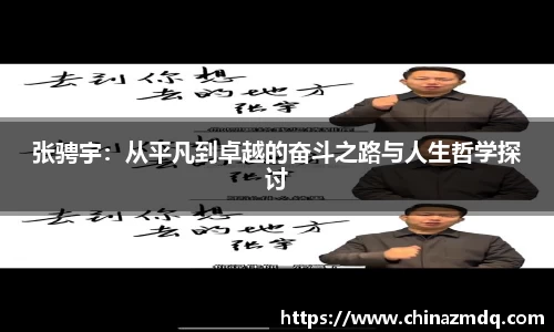 张骋宇：从平凡到卓越的奋斗之路与人生哲学探讨