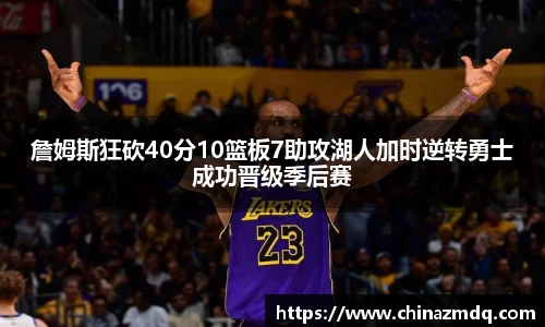 詹姆斯狂砍40分10篮板7助攻湖人加时逆转勇士成功晋级季后赛