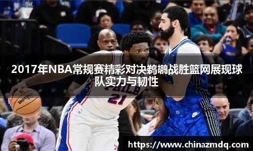 2017年NBA常规赛精彩对决鹈鹕战胜篮网展现球队实力与韧性