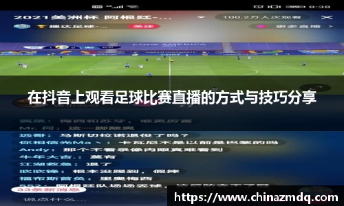 在抖音上观看足球比赛直播的方式与技巧分享