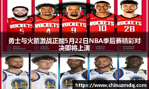 勇士与火箭激战正酣5月22日NBA季后赛精彩对决即将上演