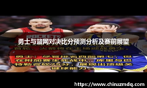 勇士与篮网对决比分预测分析及赛前展望