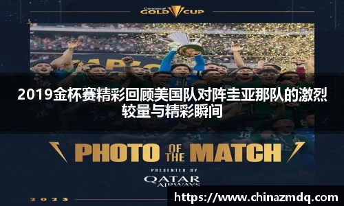 2019金杯赛精彩回顾美国队对阵圭亚那队的激烈较量与精彩瞬间