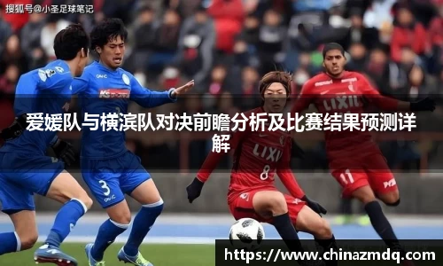 爱媛队与横滨队对决前瞻分析及比赛结果预测详解