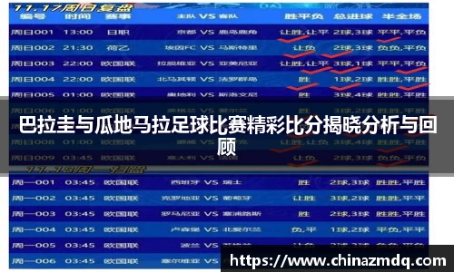 巴拉圭与瓜地马拉足球比赛精彩比分揭晓分析与回顾