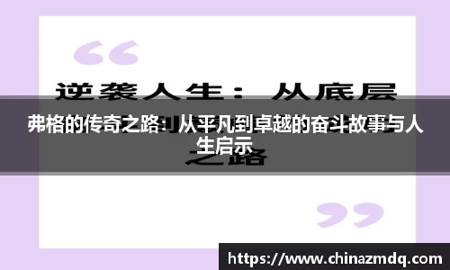 弗格的传奇之路：从平凡到卓越的奋斗故事与人生启示