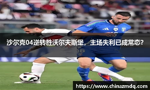 沙尔克04逆转胜沃尔夫斯堡，主场失利已成常态？