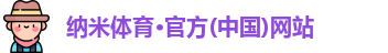 纳米体育官网